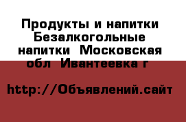 Продукты и напитки Безалкогольные напитки. Московская обл.,Ивантеевка г.